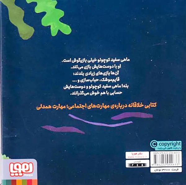 ماهی سفید کوچولو جلد ششم بازیگوشی